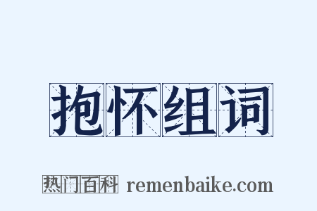 抱怀组词是什么意思的图片